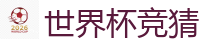 足球赌博盘口_2026世界杯(FIFA WorldCUP)中国竞彩指定平台